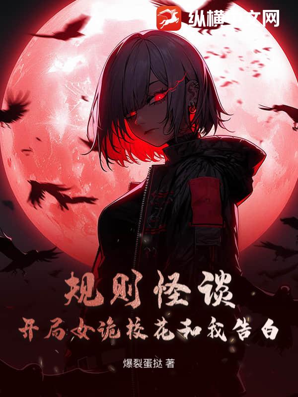 规则怪谈：开局女诡校花和我告白
