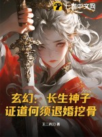 玄幻：长生神子，证道何须退婚挖骨！